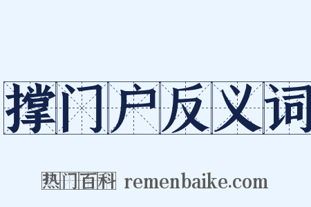 撑门户反义词是什么意思的图片